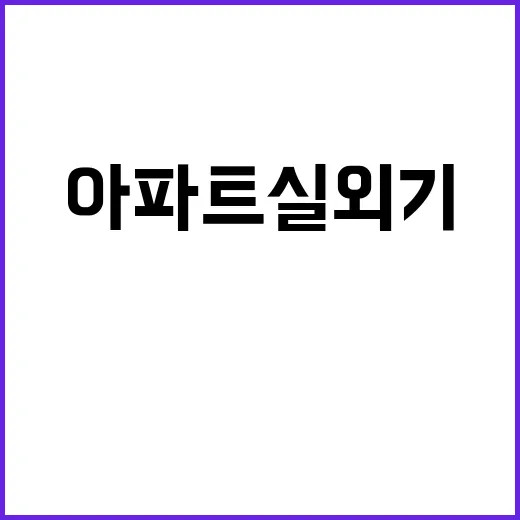 사망 아파트 실외기 해체 중 사고 발생!