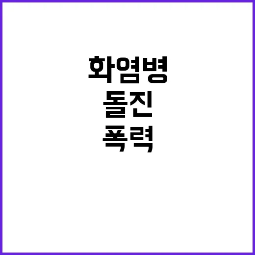 폭력 선거 전 화염…