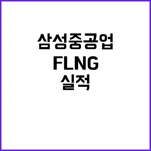 FLNG 건조 실적…