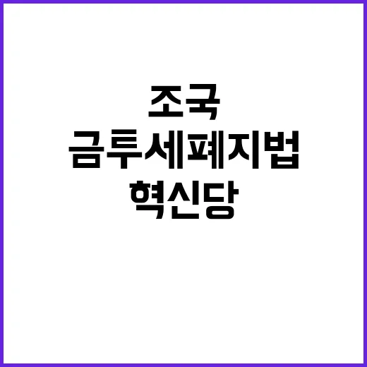 금투세 폐지법 조국혁신당 반대표 던질 이유 공개!