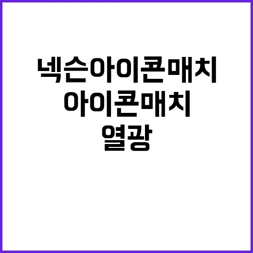 넥슨 아이콘매치 콘텐츠 혁신 상암벌 열광!