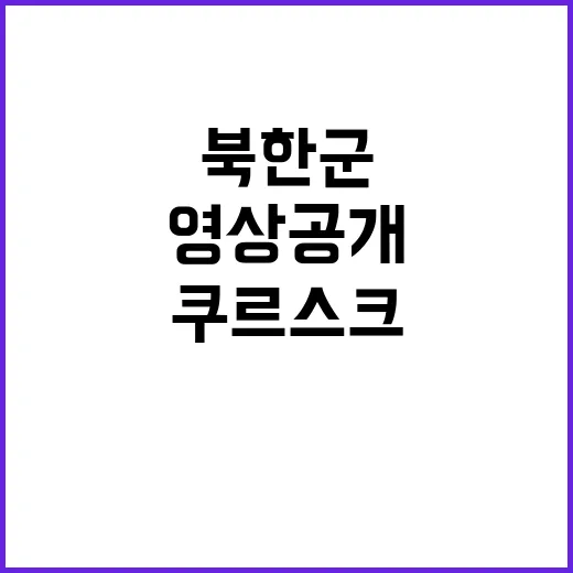 북한군 영상 공개……