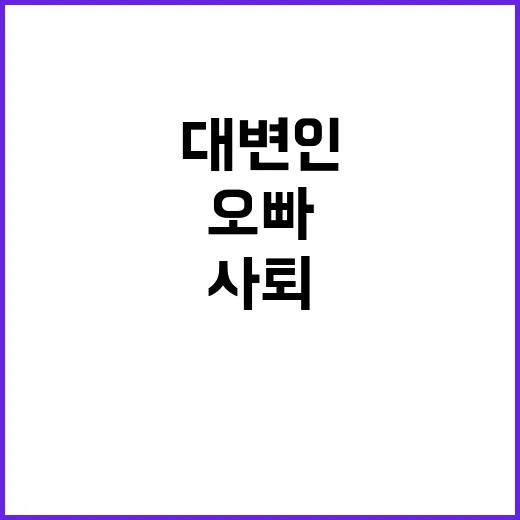 ‘오빠’ 금기어? …