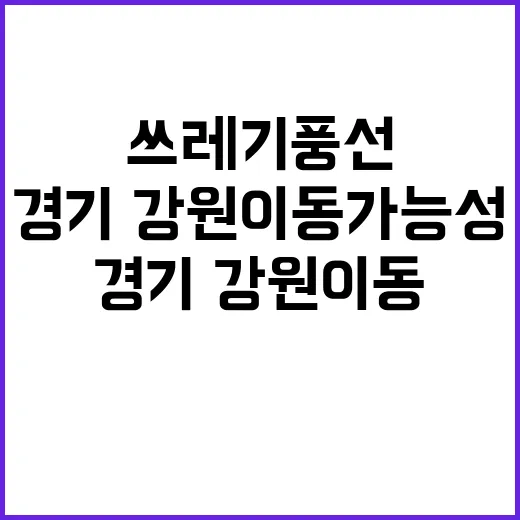 쓰레기 풍선 경기·…