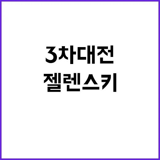 3차대전 첫 단계? 젤렌스키의 충격 발언!