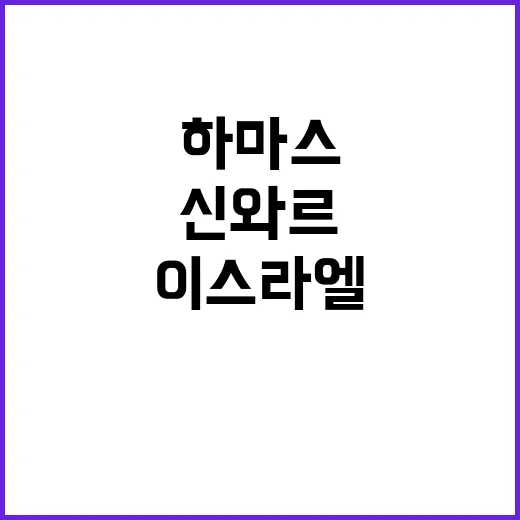 하마스 신와르 시신 이스라엘 협상 카드로 등장!