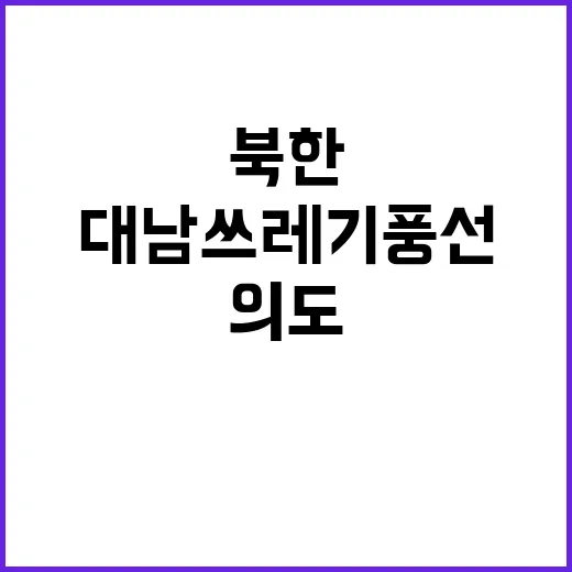 북한 대남 쓰레기 풍선 어떤 의도일까?