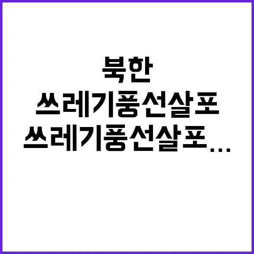 북한 쓰레기 풍선 …