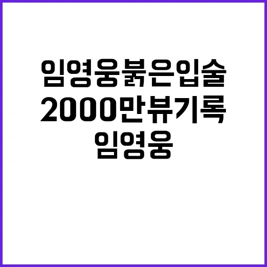 임영웅 붉은 입술 …