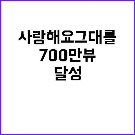 임영웅 사랑해요 그대를 700만뷰 대기록 달성!