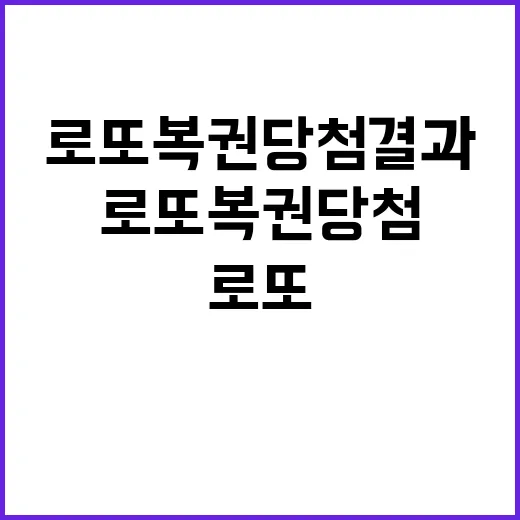 로또 복권 당첨 결…