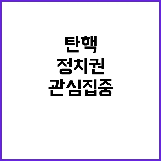 탄핵 추진 정치권 …