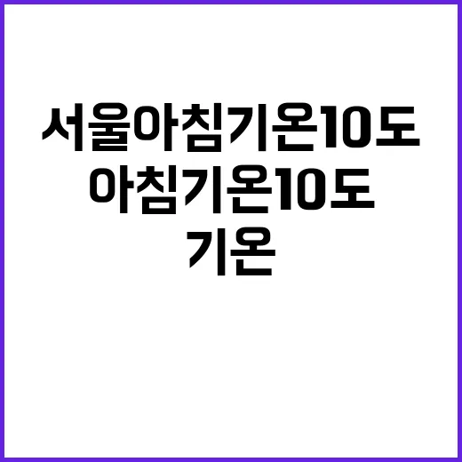 날씨 서울 아침 기온 10도 모레 비 소식!