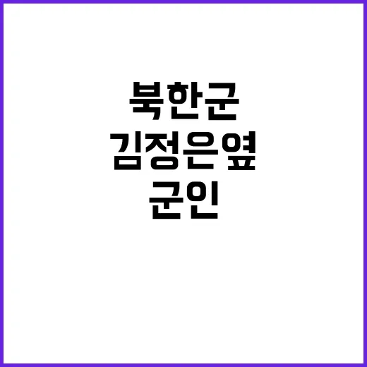 북한군 파병 김정은…