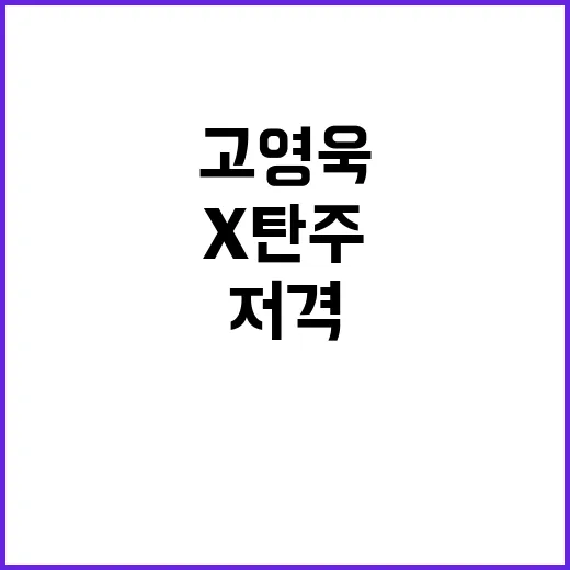 X탄주 영상 고영욱…