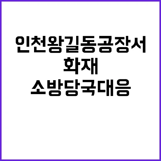 화재 인천 왕길동 공장서 소방당국 대응 2단계!