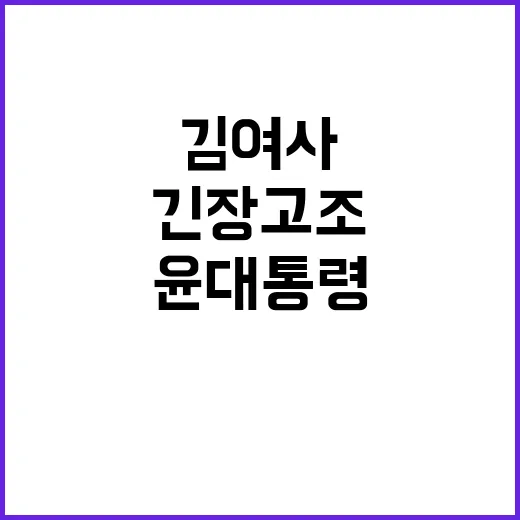 윤 대통령 김 여사…