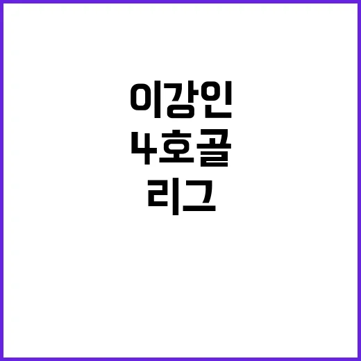 이강인 리그 4호 골 기쁨! 연속 골 성공!