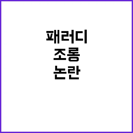 패러디 이목 집중 …