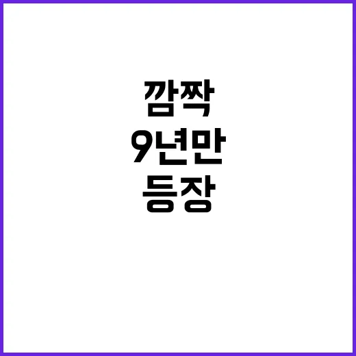 깜짝 손님 등장! 9년 만의 세계관 완성