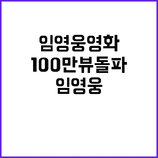 임영웅 영화 100…