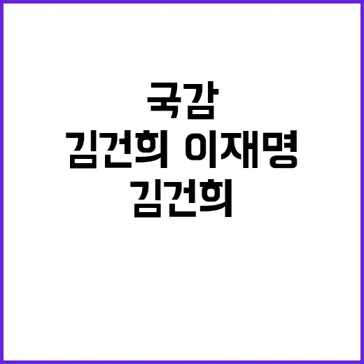 국감 김건희·이재명 난타전 오늘의 주요 이슈!