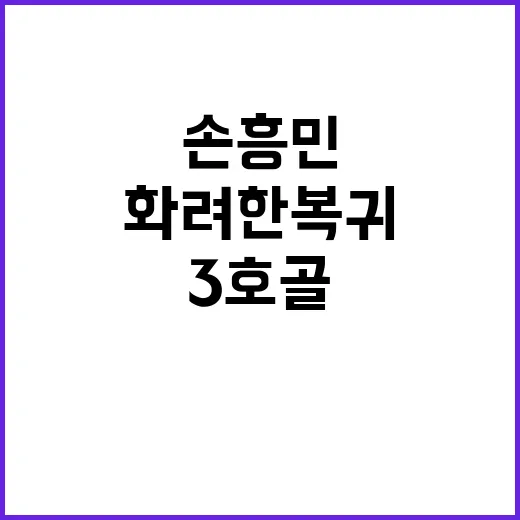 손흥민 화려한 복귀와 함께 3호 골 축제!