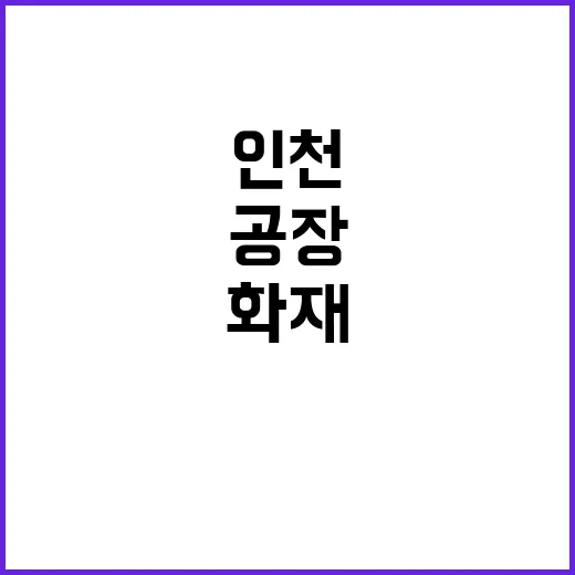 화재 인천 공장 7…