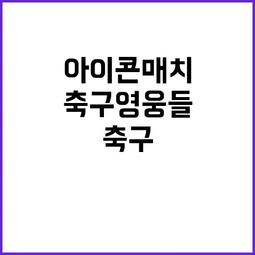 아이콘 매치 세계 …