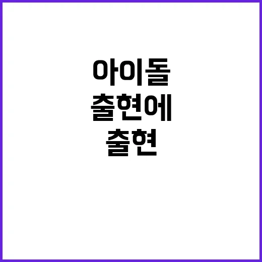 국감장 아이돌 출현…