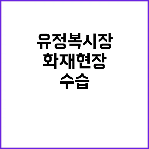 화재 현장 유정복 …