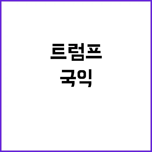 국익에 따른 네타냐…