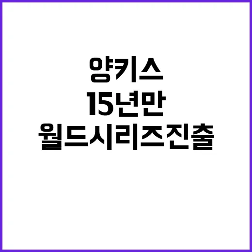 양키스 15년 만의 월드시리즈 진출 소식!