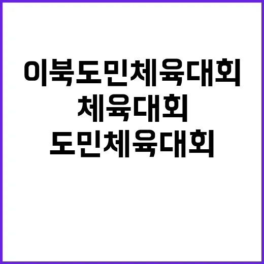 이북도민 체육대회 …