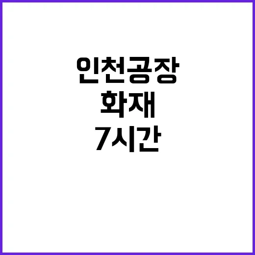 화재 소식 인천 공…