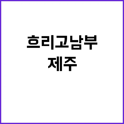 비 예고 월요일 하…