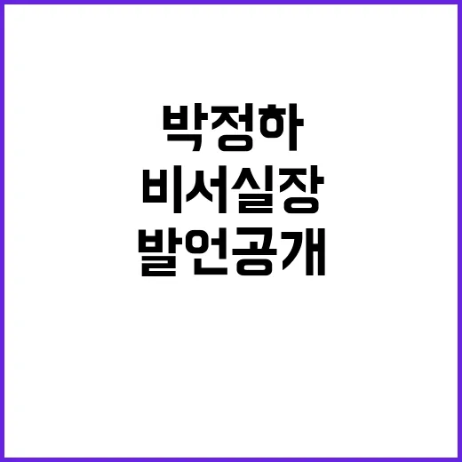 박정하 비서실장 당…