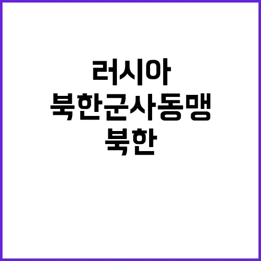 윤 “러시아북한 군사동맹 심각한 위협을 경고하다”