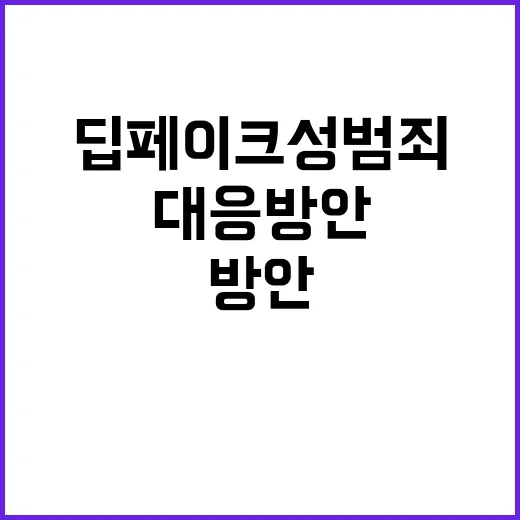 딥페이크 성범죄 교…