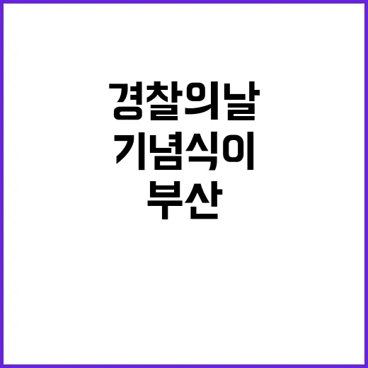 경찰의 날 부산의 특별한 기념식이 열린다!