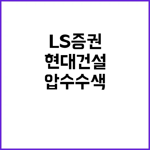 압수수색 LS증권과…