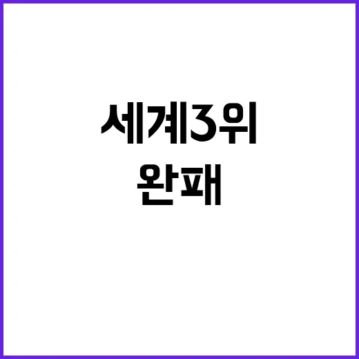 ‘세계 3위’ 안세…