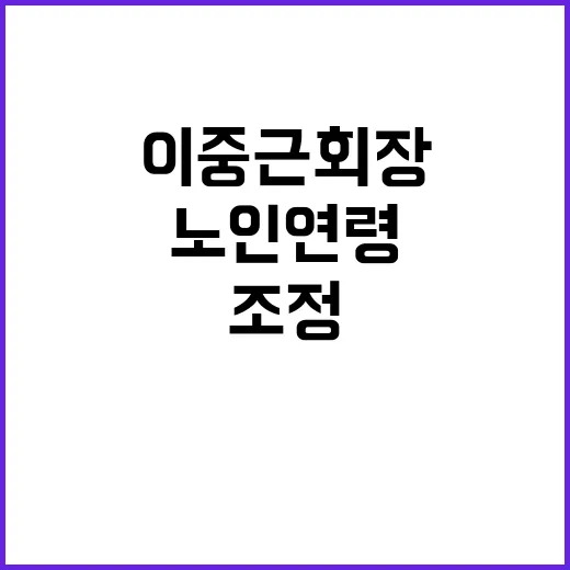 법적 노인 연령 조정 이중근 회장 주장!