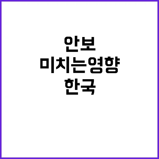 협력 한국 안보 이…