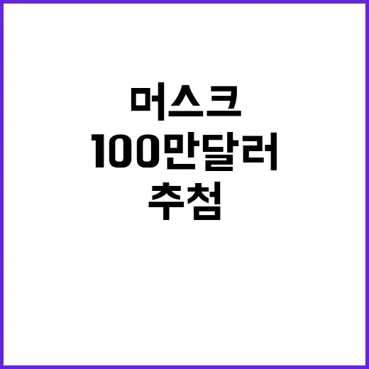 머스크 100만 달러 유권자 추첨 공개 논란!