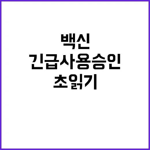 백신 영유아 긴급사…