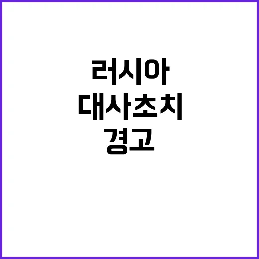 경고 러시아 대사 …