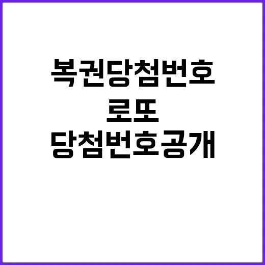 로또 복권 당첨 번호 공개 기적의 순간 기다려!