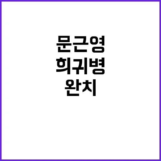 “희귀병 문근영 완…