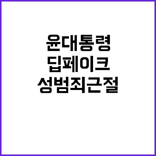 딥페이크 윤 대통령…